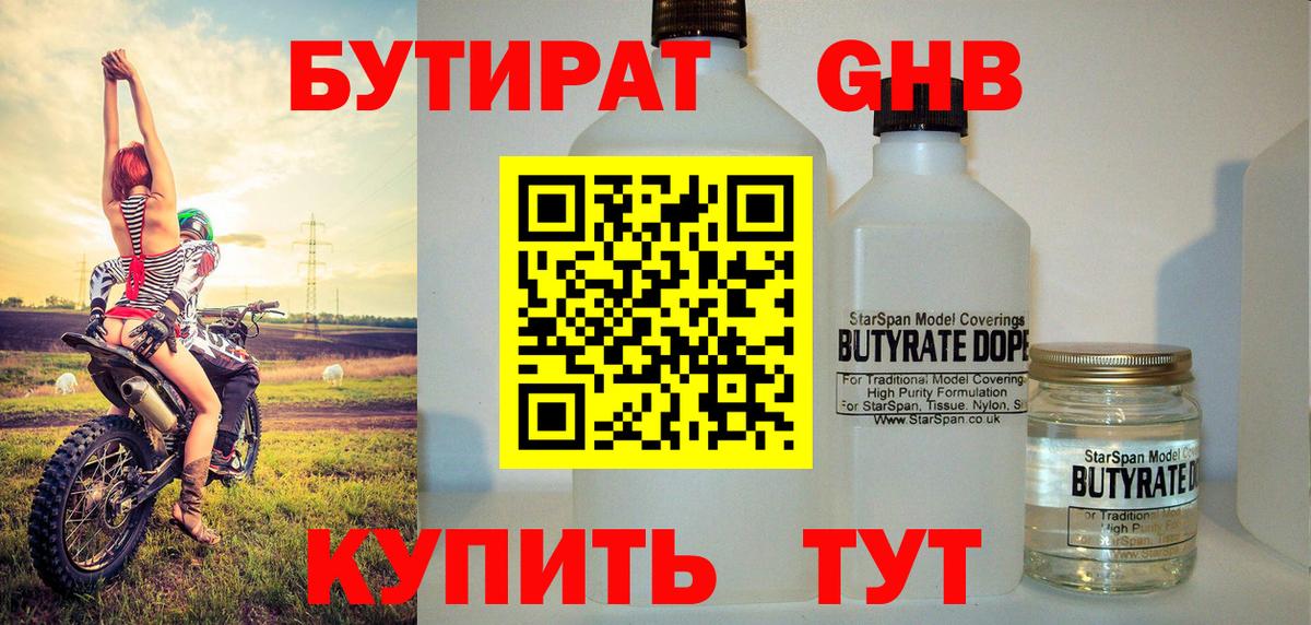 БУТИРАТ GHB Нижний Новгород